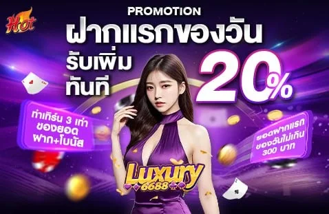 โปรโมชั่น luxury6688
