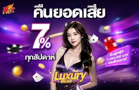 โปรโมชั่น luxury6688