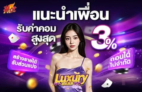 โปรโมชั่น luxury6688